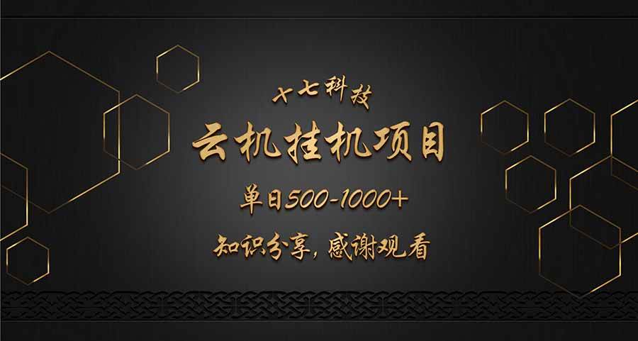 （无水印）云挂机项目单日500-1000知识分享感谢观看-创学笔记
