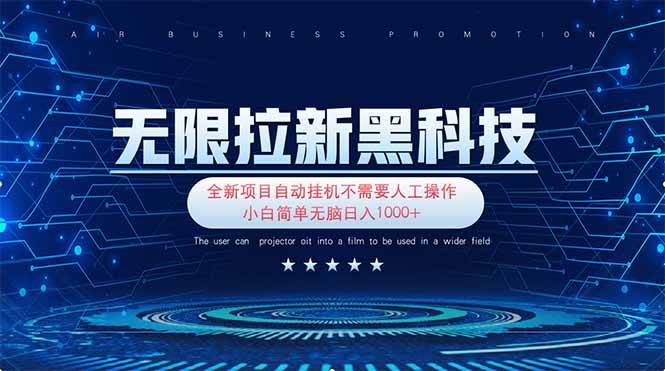 （无水印）无限拉新黑科技！极其简单！小白新手无脑日入1000+-创学笔记