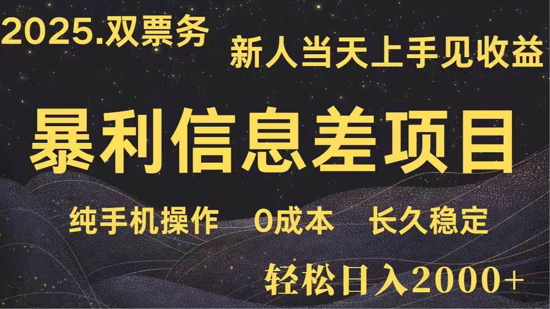 （无水印）日入2000+ 高利润信息差项目 副业翻身 新人当天收益 小白长期饭票-创学笔记