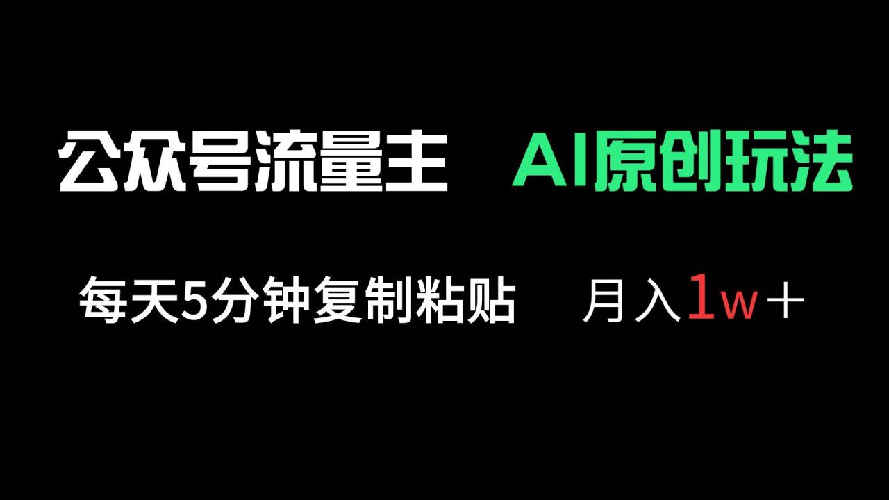 （无水印）公众号流量主多赛道原创玩法，每天5分钟复制粘贴，月入1万＋-创学笔记