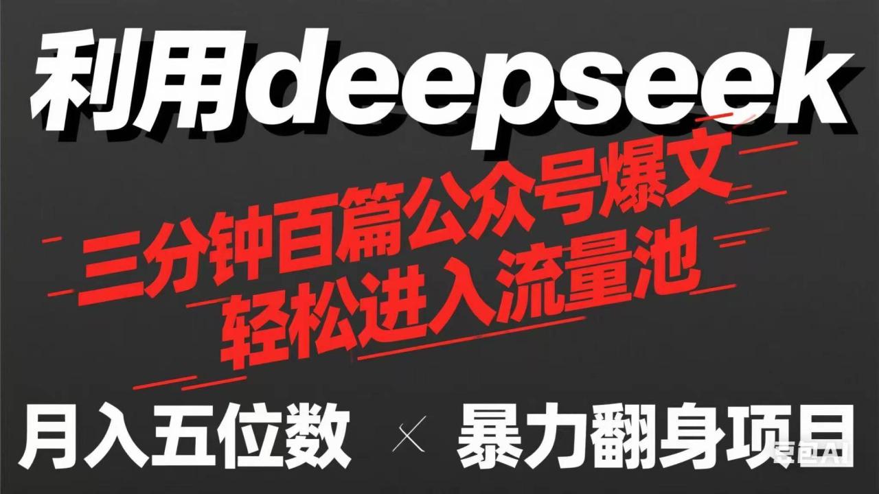 （无水印）用deepseek三分钟量产100篇公众号爆文，现在靠流量利息买奶茶！-创学笔记