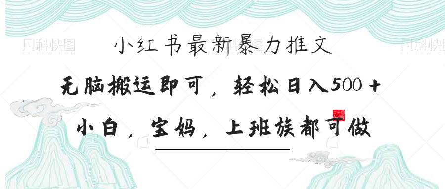 （无水印）小红书暴力推文，小白宝妈均可做，日入300＋-创学笔记