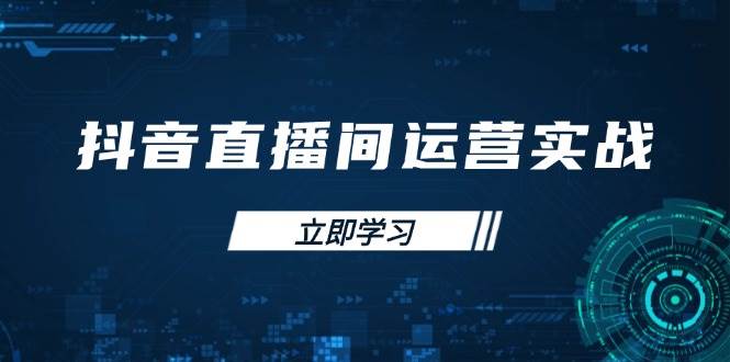 （无水印）抖音直播间运营实战48+50期：学习账号管理与流量模型 掌握付费推广提升GMV
