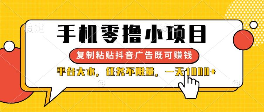 （无水印）手机零撸小项目，复制粘贴抖音广告即可赚钱，平台大水，任务不限量，一…-创学笔记