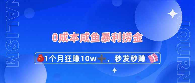 （无水印）0成本闲鱼暴利捞金，1个月狂赚10W+，秒发秒赚新玩法-创学笔记