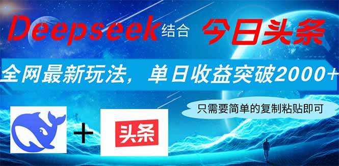 （无水印）Deepseek结合今日头条，全网最新玩法，单日收益突破2000+，小白轻松上手-创学笔记