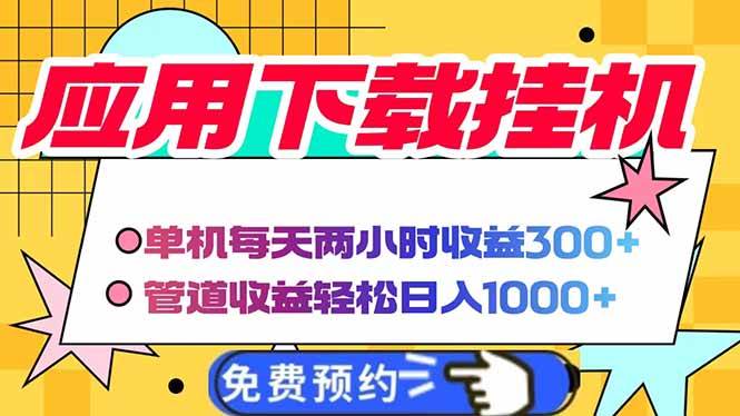 （无水印）电脑挂机应用下载，单机每天俩小时300+管道收益每天轻松日入1000+-创学笔记
