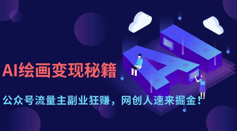 （无水印）AI绘画变现秘籍：公众号流量主副业狂赚，网创人速来掘金！