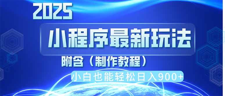 （无水印）2025最新小程序推广，纯手机操作，日入900+，小白宝妈轻松上手，上班兼…