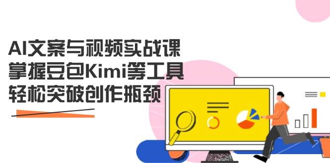 （无水印）AI文案与视频实战课，掌握豆包Kimi等工具，轻松突破创作瓶颈