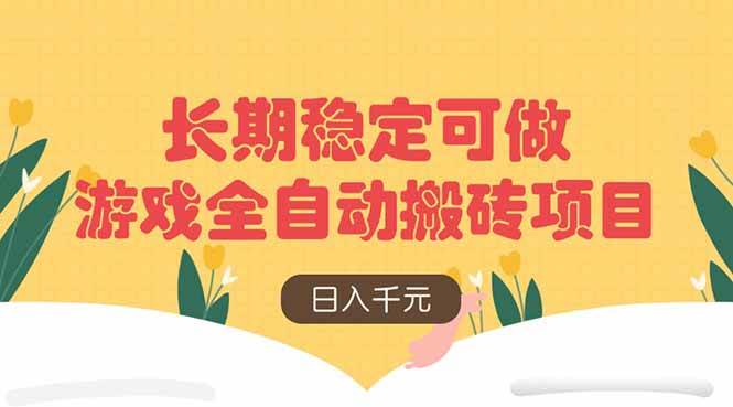 （无水印）游戏全自动搬砖项目，日入千元，长期稳定可做-创学笔记