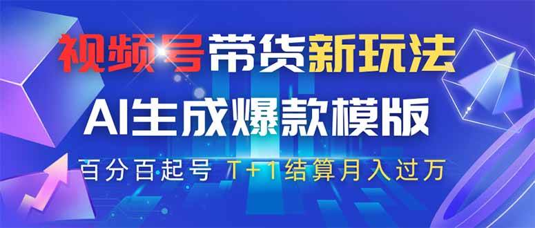（无水印）视频号带货新玩法，AI生成，百分百原创爆款模版 百分百起号，高佣商品T…