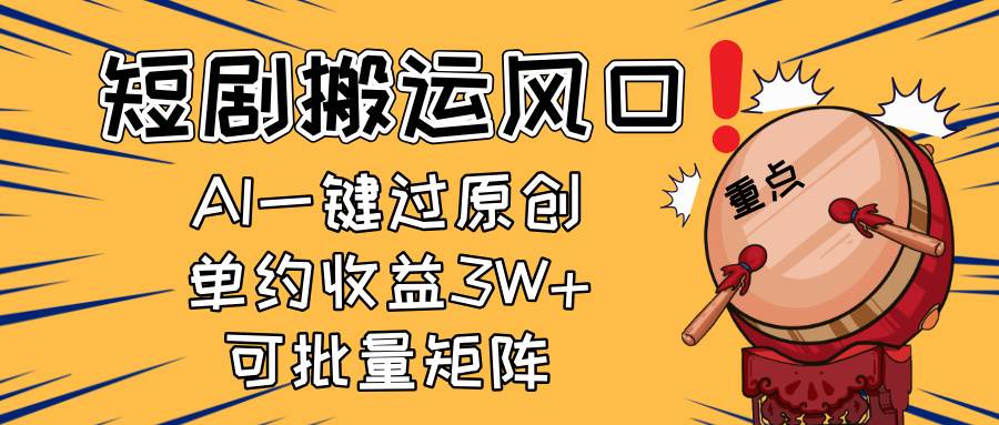 （无水印）2025短剧搬运风口！复制粘贴AI一键过原创，单月收益3W+，新手可矩阵放…-创学笔记