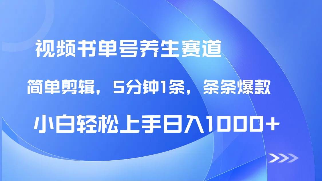 （无水印）DeepSeek+既梦做养生书单号，条条爆款5分钟1条，轻松日入1000+