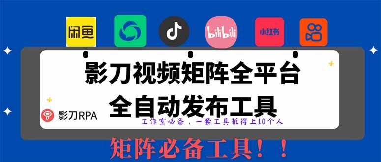 （无水印）全网最新无人值守全平台自动发布矩阵rpa工具，日发1000条内容-创学笔记