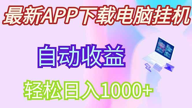 （无水印）最新电脑挂机，单机每天收益300+并带有丰厚团队管道收益-创学笔记