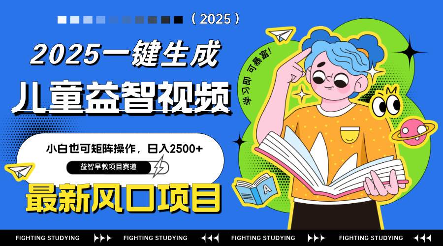 （无水印）最新AI一键生成儿童益智早教视频，小白可矩阵操作，日入2500+