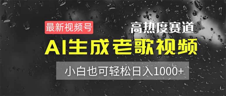 （无水印）最新视频号高热度赛道！AI生成老歌视频，小白也可轻松日入1000+