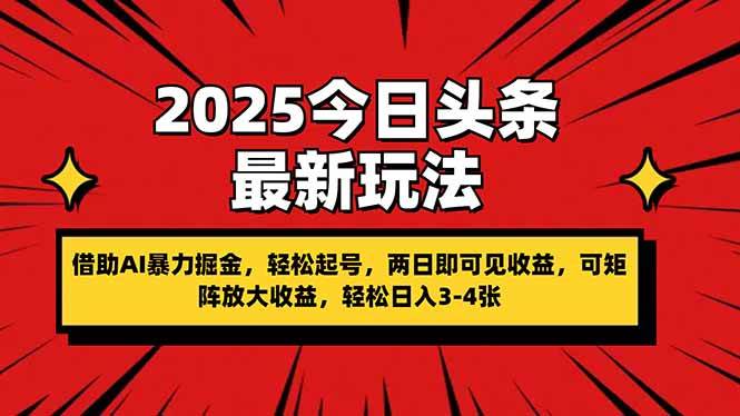 （无水印）2025今日头条最新玩法，借助AI暴力掘金，轻松起号，两日即可见收益，可…-创学笔记