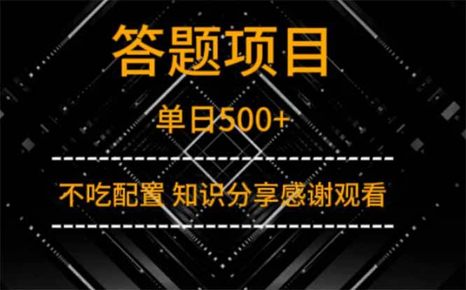 （无水印）答题项目单日500+ 知识分享感谢观看-创学笔记