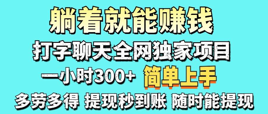 （无水印）打字聊天项目 打字聊天就有米 一天100-1000左右-创学笔记