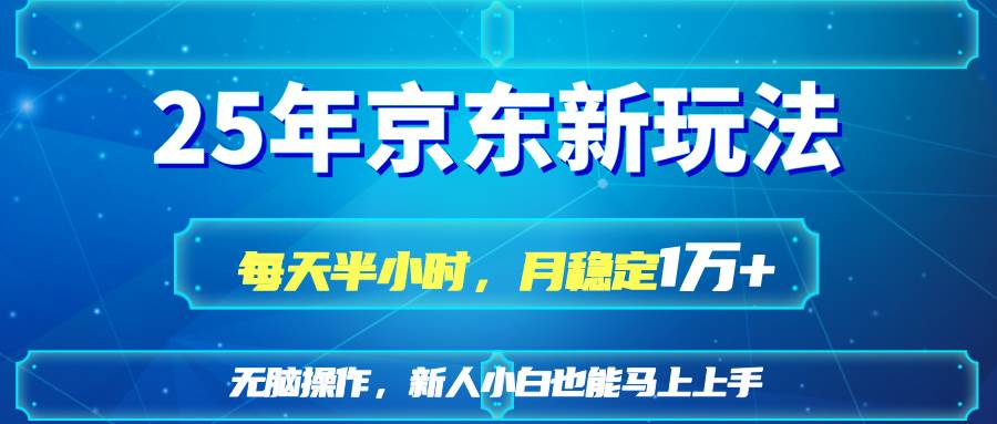 （无水印）25京东新玩法，每天半小时，月稳定1W+-创学笔记