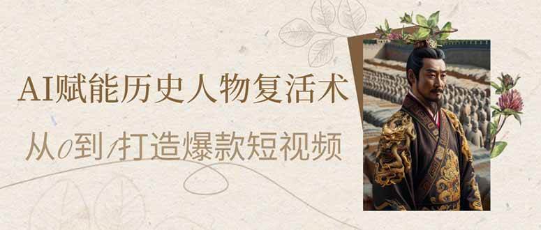 （无水印）AI赋能历史人物复活术：从0到1打造爆款短视频-创学笔记