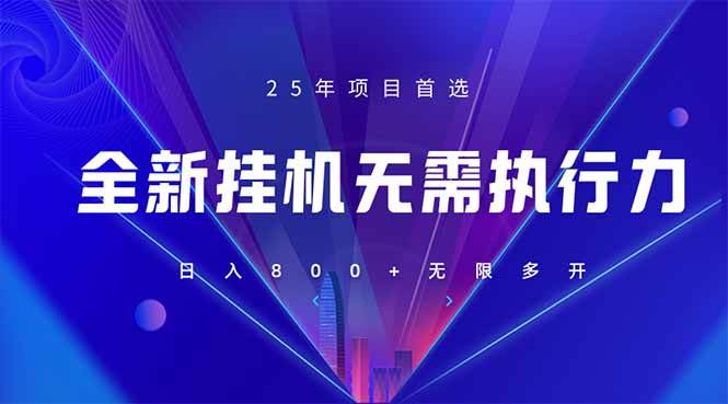 （无水印）全新躺赚答题，单设备轻松日入800+，25年最牛逼的落地项目上线