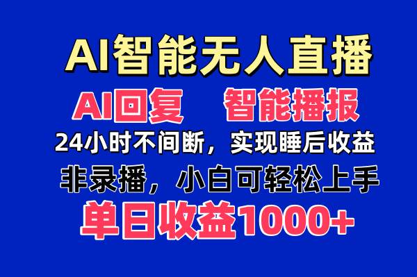 （无水印）AI智能无人直播，无需出镜，单日收益1000+