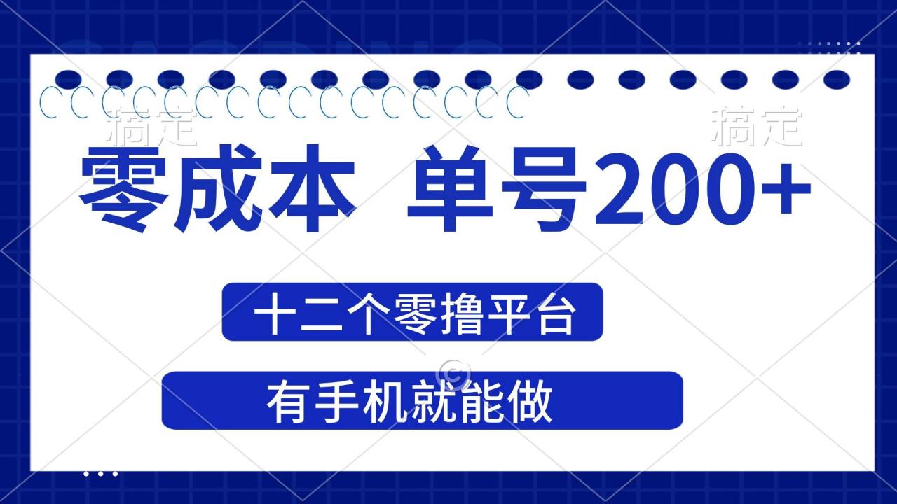（无水印）2025年零成本单号200+，十二个零撸平台撸收益，有手机就能做