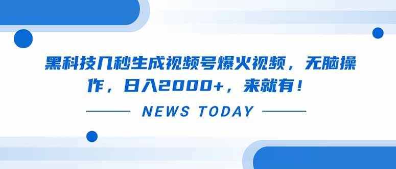 （无水印）黑科技几秒生成视频号爆火视频，无脑操作，日入2000+，来就有！-创学笔记