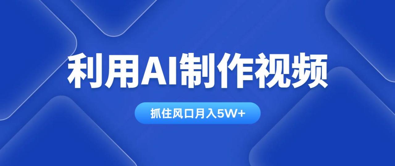 （无水印）利用AI制作视频，学会一种方法全平台通用月入5W＋-创学笔记