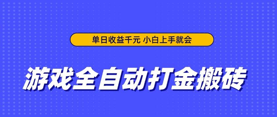 （无水印）游戏全自动打金搬砖，单日收益千元，小白上手就会