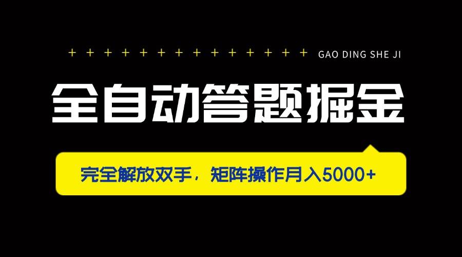 （无水印）全自动答题掘金，完全解放双手，矩阵操作月入5000+-创学笔记