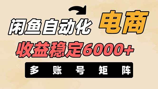（无水印）闲鱼自动化电商，月收益稳定6000+，零风险长期盈利【支持多账号矩阵布局】