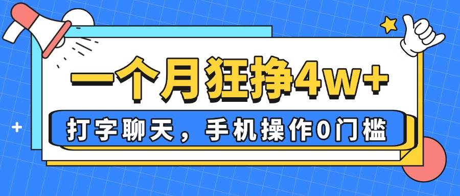 （无水印）一个月狂挣4w+，打字聊天，手机操作0门槛，新手小白都能做！-创学笔记