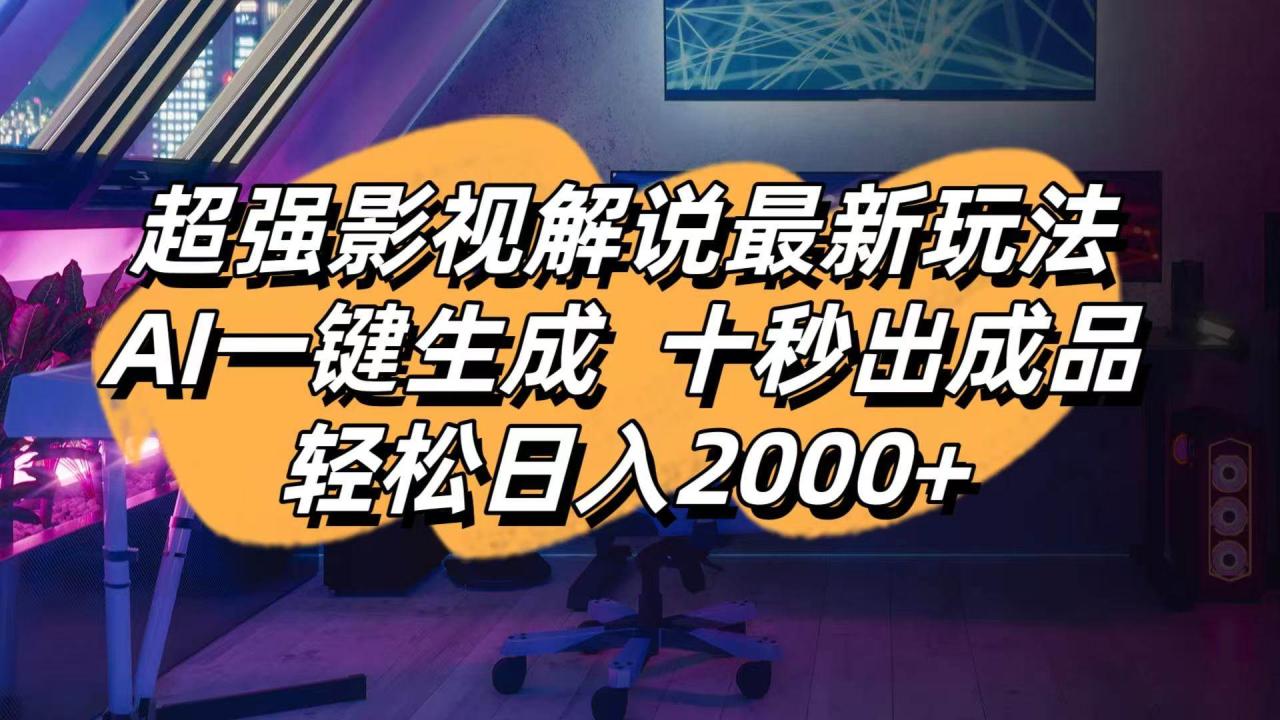 （无水印）影视解说最新玩法,AI一键生成, 十秒出成品, 轻松日入2000+