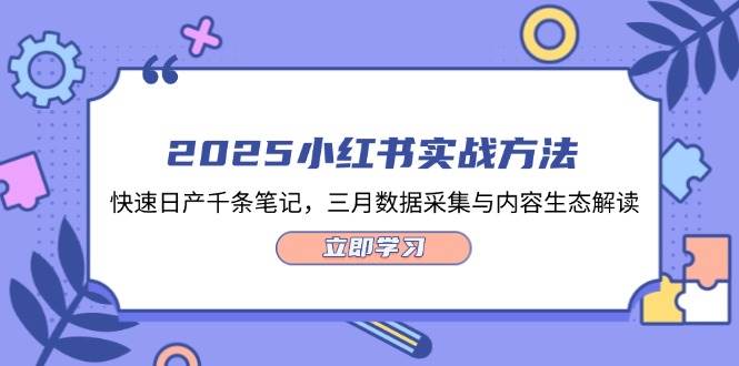 （无水印）2025小红书实战方法，快速日产千条笔记，三月数据采集与内容生态解读-创学笔记