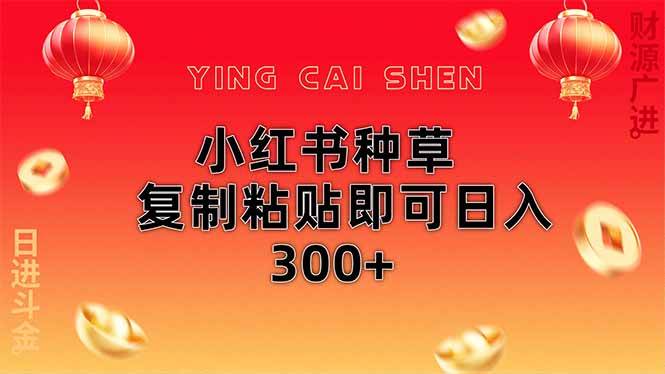 （无水印）小红书种草无脑操作复制粘贴即可日入300+-创学笔记