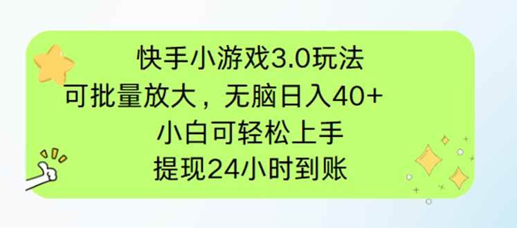 （无水印）快手小游戏3.0玩法，可批量放大，无脑日入40+，小白可轻松上手，提…-创学笔记