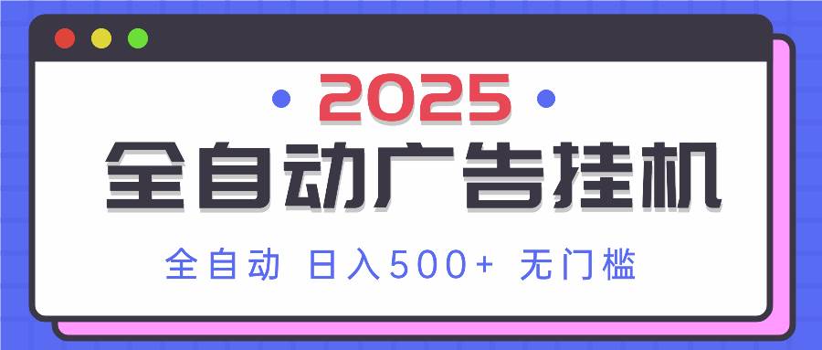 （无水印）2025最新全自动广告挂机 单机500+实操分享 小白可无脑操作-创学笔记