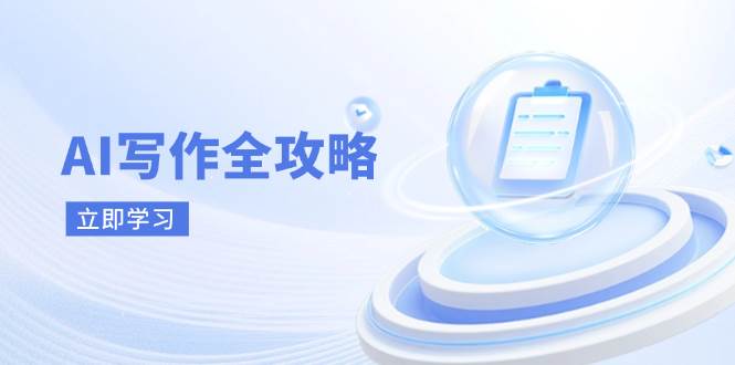 （无水印）AI写作全攻略，拥抱AI写作新时代，从AI写作原理、核心技巧到实战应用