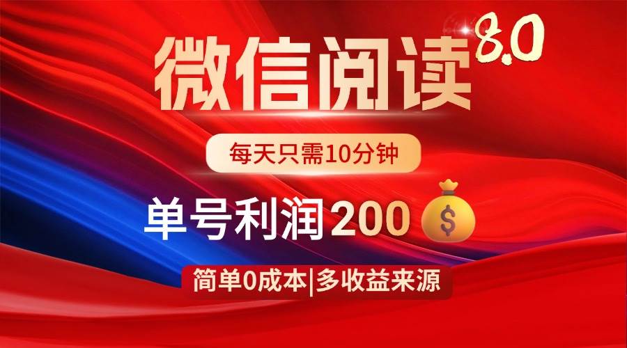 （无水印）微信阅读8.0玩法！！0撸，没有任何成本有手就行，一天利润200+-创学笔记