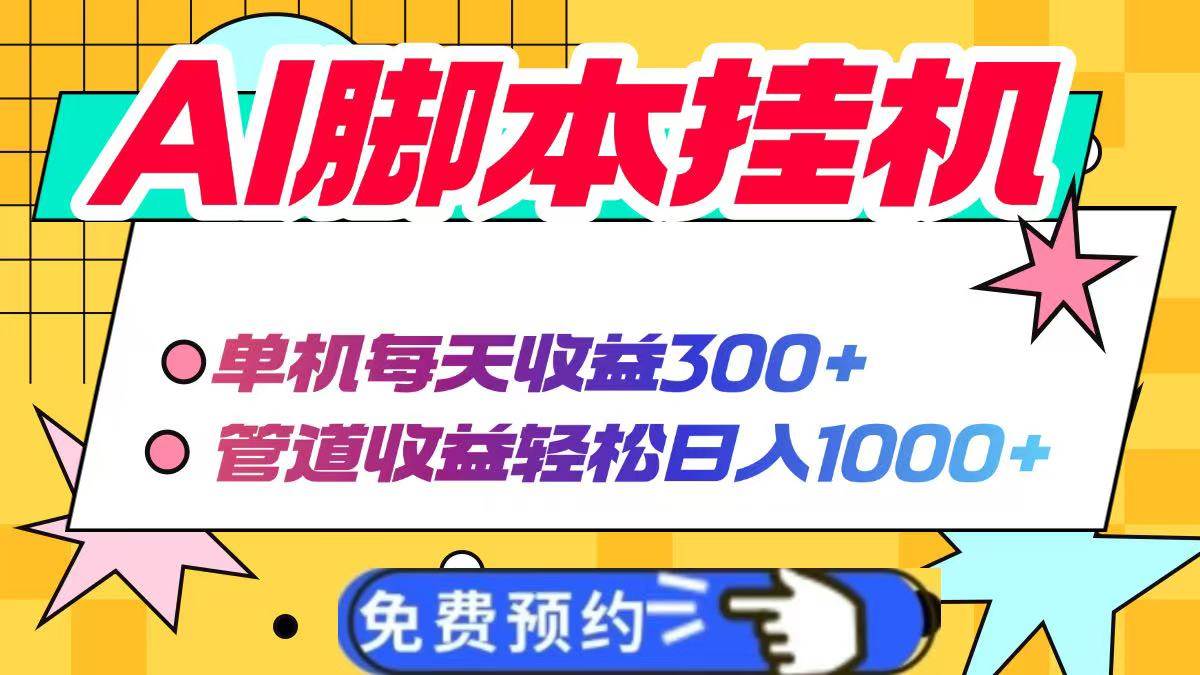 （无水印）AI脚本自动挂机，单机每天收益300+管道收益轻松日入1000+