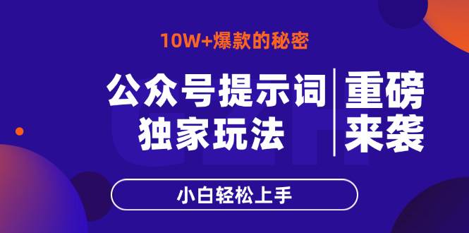 （无水印）公众号提示词玩法，10W+爆文最简单快速的方法，小白轻松上手