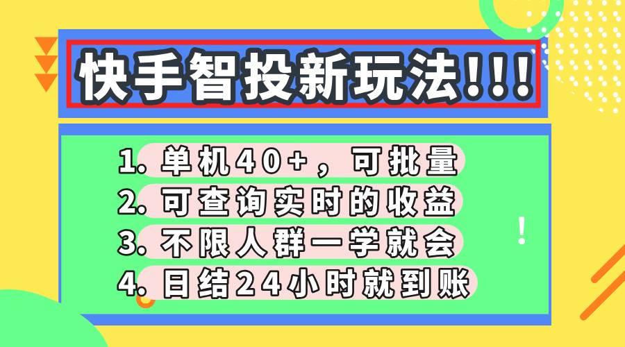 （无水印）快手智投新玩法，单机日入40+，可批量，可查询实时收益，收益日结24小…-创学笔记