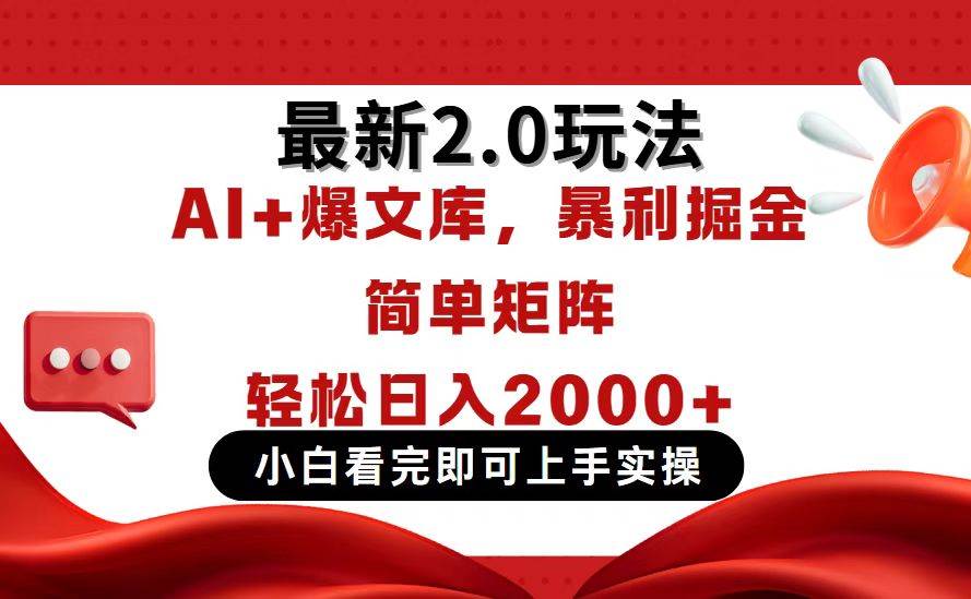 （无水印）今日头条最新2.0玩法，思路简单，复制粘贴，轻松实现矩阵日入2000+