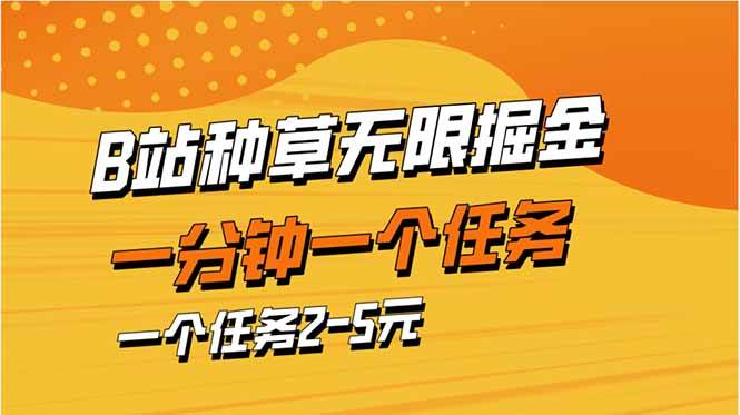 （无水印）b站种草暴力掘金，一分钟一个任务，一个任务2-5元