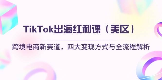 （无水印）跨境电商新赛道，四大变现方式与全流程解析-创学笔记
