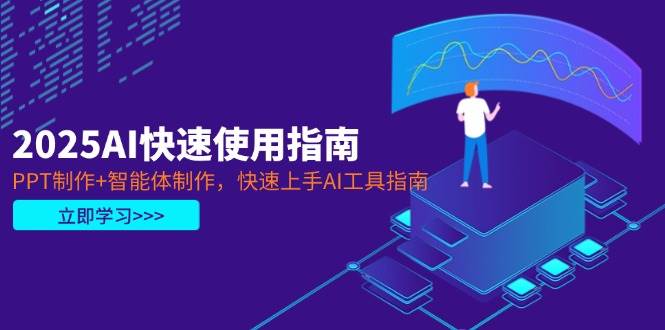 （无水印）2025AI快速使用指南，PPT制作+智能体制作，快速上手AI工具指南